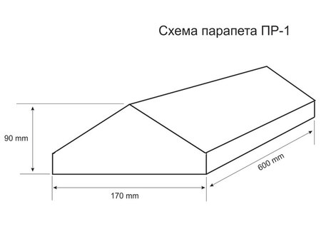 Парапет ПР-1 схема