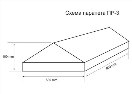 Парапет ПР-3 схема